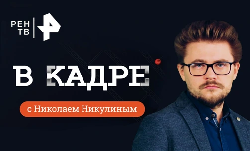 Обложка программы РЕН ТВ «В кадре» с Николаем Никулиным